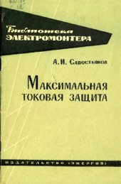 book Максимальная токовая защита