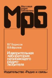 book Измерительная лаборатория начинающего радиолюбителя