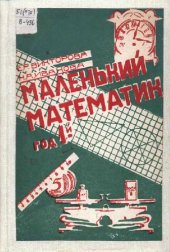 book Маленький математик. Год 1-й