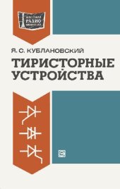 book Тиристорные устройства