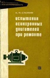 book Испытания асинхронных двигателей при ремонте