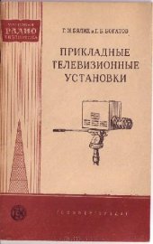 book Прикладные телевизионные установки