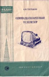 book Одиннадцатиламповый телевизор