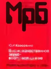 book Высококачественное звуковоспроизведение