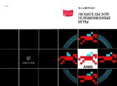 book Любительские телевизионные игры