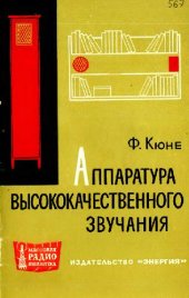 book Аппаратура высококачественного звучания