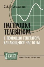 book Настройка телевизора с помощью генератора качающейся частоты