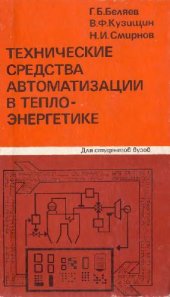 book Технические средства автоматизации в теплоэнергетике