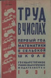 book Труд в числах. Первый год математики в сельской школе