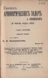 book Сборник арифметических задач и примеров для начальных народных училищ. Год второй