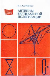 book Антенны вертикальной поляризации