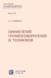 book Применение громкоговорителей и телефонов