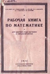 book Рабочая книга по математике. Для 6-го года обучения в городской школе