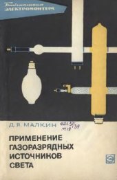 book Применение газоразрядных источников света
