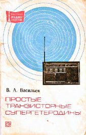 book Простые транзисторные супергетеродины