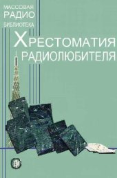 book Хрестоматия радиолюбителя