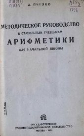 book Методическое руководство к стабильным учебникам арифметики для начальной школы