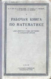 book Рабочая книга по математике. Для 9-го года обучения в городской школе