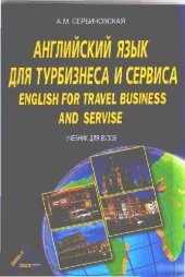 book Английский язык для турбизнеса и сервиса = English for travel business and service: учебник для вузов