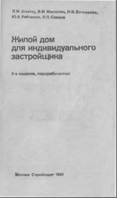 book Жилой дом для индивидуального застройщика