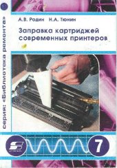 book Заправка картриджей современных принтеров