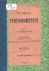 book Тригонометрия. Гониометрия