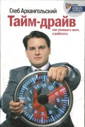 book Тайм-драйв. Как успевать жить и работать