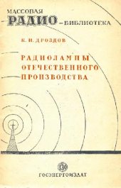 book Радиолампы отечественного производства