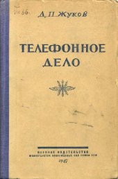 book Телефонное дело. Пособие для сержантского состава и курсантов учебных подразделений войск связи