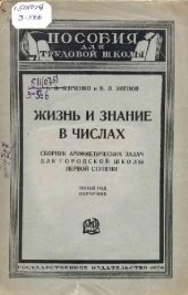 book Жизнь и знание в числах. Сборник арифметических задач для городской школы. Третий год обучения