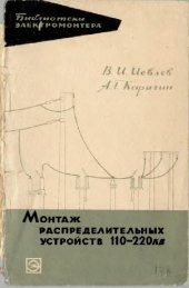 book Монтаж распределительных устройств 110 и 220 кВ