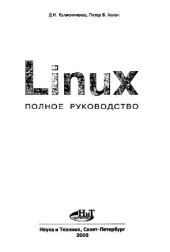 book LINUX ПОЛНОЕ РУКОВОДСТВо