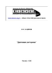 book Деловая риторика. (Практический курс делового общения и ораторского мастерства)
