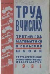 book Труд в числах. Третий год математики в сельской школе