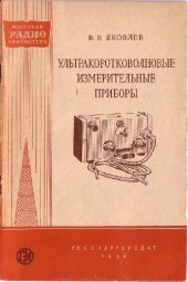 book Ультракоротковолновые измерительные приборы