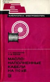 book Маслонаполненные кабели на 110 кВ