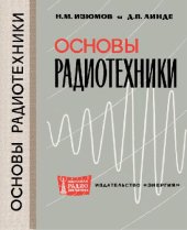 book Основы радиотехники