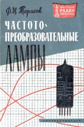 book Частотопреобразовательные лампы- Справочник