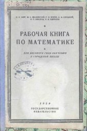 book Рабочая книга по математике. Для 8-го года обучения в городской школе