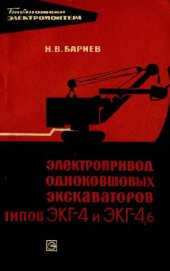 book Электропривод одноковшовых экскаваторов типа ЭКГ-4 и ЭКГ-4,6