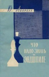 book Что надо знать об эндшпиле
