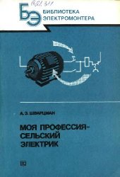 book Моя профессия - сельский электрик