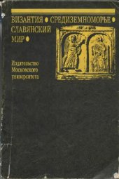 book Византия. Средиземноморье. Славянский мир [Сборник]: К XVIII Междунар. конгр. византинистов [8-15 авг. 1991 г