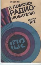 book В помощь радиолюбителю