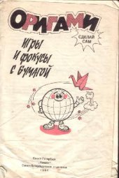 book Оригами. Игры и фокусы с бумагой