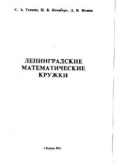 book Ленинградские математические кружки: пособие для внеклассной работы