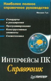 book Интерфейсы ПК: Справочник