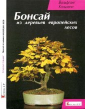 book Бонсай из деревьев европейских лесов