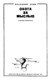 book ОХОТА ЗА МЫСЛЬЮ