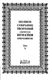 book Полное собрание творений святителя Игнатия Брянчанинова